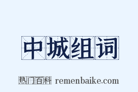 中城组词是什么意思的图片